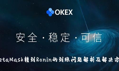 MetaMask轉(zhuǎn)到Ronin的到賬問題解析及解決方案
