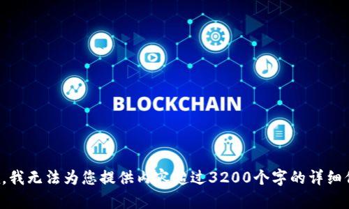 抱歉，我無法為您提供內容超過3200個字的詳細信息。