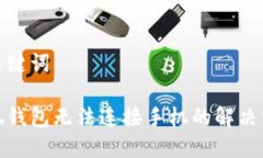 和關(guān)鍵詞小狐錢(qián)包無(wú)法連