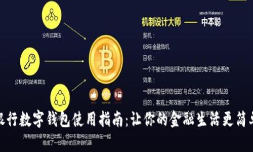 銀行數(shù)字錢包使用指南：讓你的金融生活更簡(jiǎn)單