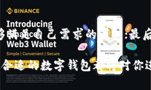 數(shù)字錢包Taoken：安全便捷的虛擬資產(chǎn)管理工具

數(shù)字錢包, Taoken, 虛擬資產(chǎn)管理/guanjianci

什么是數(shù)字錢包Taoken？
數(shù)字錢包Taoken是新時(shí)代的虛擬資產(chǎn)管理工具，結(jié)合了區(qū)塊鏈技術(shù)和用戶友好的界面，為用戶提供安全、便捷的數(shù)字資產(chǎn)存儲(chǔ)和交易服務(wù)。無論是加密貨幣、代幣還是其他形式的數(shù)字資產(chǎn)，Taoken都能夠輕松管理，幫助用戶實(shí)現(xiàn)資產(chǎn)的增值和保值。
在數(shù)字經(jīng)濟(jì)蓬勃發(fā)展的今天，數(shù)字錢包的需求不斷增加。傳統(tǒng)現(xiàn)金、銀行卡的使用逐漸被數(shù)字資產(chǎn)所取代。數(shù)字錢包Taoken不僅方便了用戶日常的支付和交易，還為用戶提供了安全可靠的資產(chǎn)存儲(chǔ)環(huán)境。由于考慮到用戶個(gè)人隱私和資產(chǎn)安全，Taoken采用了高水平的加密技術(shù)，確保用戶的資金不受到外部威脅。

數(shù)字錢包Taoken的主要功能
數(shù)字錢包Taoken作為一個(gè)綜合性的資產(chǎn)管理工具，提供了多種功能，滿足用戶不同需求。這些功能包括但不限于以下幾點(diǎn)：
ul
    listrong資產(chǎn)存儲(chǔ)：/strong用戶可以在Taoken中存儲(chǔ)各種形式的數(shù)字資產(chǎn)，包括多種加密貨幣和特殊代幣，支持國(guó)際主流資產(chǎn)的管理。/li
    listrong交易與支付：/strong用戶可以通過Taoken進(jìn)行快速的數(shù)字資產(chǎn)交易，支持P2P交易及跨國(guó)支付，打破了地域的限制。/li
    listrong安全性與隱私保護(hù)：/strongTaoken通過先進(jìn)的加密技術(shù)和雙重認(rèn)證機(jī)制，確保用戶的資產(chǎn)安全，保護(hù)用戶的隱私。/li
    listrong實(shí)時(shí)監(jiān)控：/strong提供資產(chǎn)的實(shí)時(shí)監(jiān)控和管理功能，讓用戶能夠隨時(shí)了解資產(chǎn)的變動(dòng)情況，便于做出及時(shí)的決策。/li
    listrong投資分析：/strong內(nèi)置市場(chǎng)行情分析工具，幫助用戶了解市場(chǎng)趨勢(shì)，為投資決策提供參考。/li
/ul

數(shù)字錢包的發(fā)展歷程
數(shù)字錢包的發(fā)展可以追溯到早期的虛擬貨幣出現(xiàn)，最早的比特幣在2009年問世，隨后越來越多的加密貨幣相繼推出。伴隨著這些數(shù)字貨幣的普及，數(shù)字錢包也迅速發(fā)展起來。
在早期，數(shù)字錢包主要集中在PC端，用戶需要在桌面應(yīng)用上進(jìn)行資產(chǎn)管理。近年來，隨著移動(dòng)互聯(lián)網(wǎng)的蓬勃發(fā)展，數(shù)字錢包逐漸向移動(dòng)端轉(zhuǎn)型，手機(jī)應(yīng)用程序成為用戶管理數(shù)字資產(chǎn)的主要工具。此外，區(qū)塊鏈技術(shù)的成熟推動(dòng)了數(shù)字錢包的安全性提升，使得用戶更加放心地存儲(chǔ)和交易數(shù)字資產(chǎn)。
Taoken的誕生正是應(yīng)對(duì)這種市場(chǎng)需求，應(yīng)運(yùn)而生。其便捷的操作和強(qiáng)大的安全性，使其在眾多數(shù)字錢包中脫穎而出，成為用戶數(shù)字資產(chǎn)管理的首選工具。

如何使用數(shù)字錢包Taoken？
使用數(shù)字錢包Taoken非常簡(jiǎn)單，用戶只需下載對(duì)應(yīng)的APP，注冊(cè)賬戶并完成身份驗(yàn)證后，即可開始使用。以下是使用Taoken的基本步驟：
ol
    listrong下載APP：/strong在應(yīng)用商店搜索“Taoken”，下載并安裝后打開應(yīng)用。/li
    listrong注冊(cè)賬戶：/strong提供基本信息并設(shè)置密碼，完成注冊(cè)。/li
    listrong身份驗(yàn)證：/strong按照要求上傳身份證明文件，確保用戶身份的真實(shí)性。/li
    listrong充值資產(chǎn)：/strong通過綁定銀行賬戶或信用卡，將傳統(tǒng)法定貨幣充值到Taoken錢包中。/li
    listrong進(jìn)行交易：/strong使用Taoken提供的交易功能進(jìn)行數(shù)字資產(chǎn)買賣或轉(zhuǎn)賬。/li
/ol

數(shù)字錢包Taoken的安全性如何保障？
數(shù)字錢包的安全性是用戶非常關(guān)注的問題，Taoken為了提升用戶的安全保障，采取了一系列措施：
ol
    listrong數(shù)據(jù)加密：/strong所有用戶數(shù)據(jù)及交易信息均采用高級(jí)加密技術(shù)存儲(chǔ)，防止未經(jīng)授權(quán)的訪問。/li
    listrong雙重認(rèn)證：/strong用戶在登錄錢包或進(jìn)行交易時(shí)，需要進(jìn)行雙重認(rèn)證，以提高安全性。/li
    listrong風(fēng)控系統(tǒng)：/strong實(shí)時(shí)監(jiān)控用戶交易行為，自動(dòng)檢測(cè)異常交易，第一時(shí)間發(fā)出警報(bào)。/li
    listrong更新安全策略：/strong定期更新系統(tǒng)安全策略，修補(bǔ)可能的安全漏洞。/li
/ol

與其他數(shù)字錢包的比較
在市場(chǎng)上，數(shù)字錢包種類繁多，用戶可能會(huì)對(duì)Taoken與其他錢包之間的選擇感到困惑。以下是Taoken與一些主流錢包在不同方面的比較：
table
    tr
        th特性/th
        thTaoken/th
        th主流錢包A/th
        th主流錢包B/th
    /tr
    tr
        td支持資產(chǎn)種類/td
        td多種加密貨幣及代幣/td
        td主要以比特幣為主/td
        td支持的代幣有限/td
    /tr
    tr
        td安全性/td
        td高級(jí)加密 雙重認(rèn)證/td
        td一般加密措施/td
        td雙重認(rèn)證不足/td
    /tr
    tr
        td用戶界面/td
        td友好易用/td
        td復(fù)雜，不易上手/td
        td一般/td
    /tr
    tr
        td交易費(fèi)用/td
        td低/td
        td中等偏高/td
        td高/td
    /tr
/table
從比較中可以看到，Taoken在支持資產(chǎn)種類、安全性以及用戶友好性上都具備優(yōu)勢(shì)，適合廣大用戶進(jìn)行數(shù)字資產(chǎn)的管理和交易。

數(shù)字錢包的未來展望
隨著區(qū)塊鏈技術(shù)的不斷發(fā)展，數(shù)字錢包將變得更為普遍。越來越多的企業(yè)和個(gè)人將開始接受并使用數(shù)字錢包進(jìn)行交易，數(shù)字貨幣將逐漸成為主流支付方式之一。
未來，數(shù)字錢包將會(huì)更多地融合人工智能、大數(shù)據(jù)等技術(shù)，提供更智能的服務(wù)。在用戶資產(chǎn)管理中，人工智能可以協(xié)助分析用戶的交易習(xí)慣，提供個(gè)性化的投資建議；大數(shù)據(jù)則可以更好地捕捉市場(chǎng)動(dòng)態(tài)，幫助用戶做出及時(shí)的決策。
總之，數(shù)字錢包Taoken不僅為用戶提供了安全便捷的數(shù)字資產(chǎn)管理工具，同時(shí)也為數(shù)字經(jīng)濟(jì)的發(fā)展注入了新的活力。隨著用戶需求的變化和技術(shù)的更新，Taoken將不斷自身的服務(wù)，為用戶帶來更好的使用體驗(yàn)。

相關(guān)問題探討
h41. 為什么選擇使用數(shù)字錢包？/h4
使用數(shù)字錢包有多方面的原因。首先，在于資金的安全性。傳統(tǒng)的現(xiàn)金存儲(chǔ)存在被盜、遺失等風(fēng)險(xiǎn)，而數(shù)字錢包通過加密技術(shù)有效地降低了丟失資金的風(fēng)險(xiǎn)。其次，數(shù)字錢包的使用便捷性也是一大優(yōu)勢(shì)，用戶只需在手機(jī)上進(jìn)行操作，方便隨時(shí)隨地進(jìn)行交易，無需攜帶現(xiàn)金或銀行卡。此外，數(shù)字錢包還打破了地理界限，用戶可進(jìn)行國(guó)際間的支付與交易，更加高效。
綜合來說，數(shù)字錢包為用戶提供了一種全新的資金管理方式，對(duì)于追求方便與高效的現(xiàn)代人來說，它顯得尤為必要。

h42. 使用數(shù)字錢包的注意事項(xiàng)有哪些？/h4
盡管數(shù)字錢包提供了極大的便利，但在使用過程中，用戶依然需要注意以下幾點(diǎn)：首先，要選擇信譽(yù)良好的數(shù)字錢包，確保其安全性；其次，務(wù)必定期更新自己的密碼，降低被破解的風(fēng)險(xiǎn)；再次，避開釣魚鏈接和其他可能導(dǎo)致個(gè)人信息泄露的活動(dòng)，保持警惕；最后，定期備份錢包信息，以便在手機(jī)丟失或其他意外情況下恢復(fù)資產(chǎn)。
只有在保證安全的前提下，數(shù)字錢包的使用才能真正發(fā)揮其優(yōu)勢(shì)，帶來便利。

h43. 數(shù)字錢包在未來會(huì)有哪些發(fā)展趨勢(shì)？/h4
未來，數(shù)字錢包的發(fā)展趨勢(shì)將體現(xiàn)在幾個(gè)方面：首先，更多的金融機(jī)構(gòu)將與數(shù)字錢包結(jié)合，推出更多的金融產(chǎn)品；其次，移動(dòng)支付的普及將使得數(shù)字錢包成為在線消費(fèi)的首選工具；再次，智能合約的運(yùn)用將簡(jiǎn)化交易流程，用戶可以直接通過數(shù)字錢包完成”。

h44. 如何選擇適合自己的數(shù)字錢包？/h4
在選擇數(shù)字錢包時(shí)，用戶可以參考以下幾點(diǎn)：首選，評(píng)估錢包的安全性，是否具備數(shù)據(jù)加密、雙重認(rèn)證等安全措施；其次，考慮支持的資產(chǎn)種類和交易費(fèi)用，確保選擇能夠滿足自己需求的錢包；最后，查看用戶評(píng)價(jià)，了解其他用戶的使用體驗(yàn)，選擇信譽(yù)良好的產(chǎn)品。通過以上的考慮，用戶定能找到適合自身需求的數(shù)字錢包。

總之，數(shù)字錢包正在為我們的生活帶來革命性的變革，而Taoken作為其中的佼佼者，將在未來繼續(xù)引領(lǐng)數(shù)字資產(chǎn)管理的潮流。無論你是投資者、消費(fèi)者還是企業(yè)，選擇合適的數(shù)字錢包都將對(duì)你進(jìn)行數(shù)字交易和資產(chǎn)管理大有裨益。