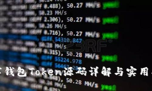 數(shù)字錢包Token源碼詳解與實(shí)用指南
