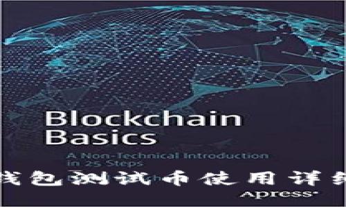 小狐錢包測試幣使用詳細教程