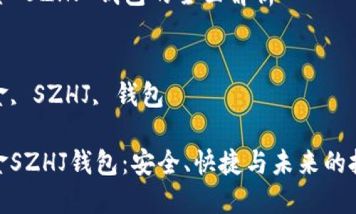 數(shù)字黃金 SZHJ 錢包的全面解析

關(guān)鍵詞：
數(shù)字黃金, SZHJ, 錢包

數(shù)字黃金SZHJ錢包：安全、快捷與未來的投資之道