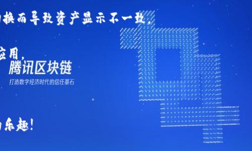   LV手游如何綁定MetaMask錢包 / 
 guanjianci LV手游, MetaMask, 數(shù)字錢包 /guanjianci 

在區(qū)塊鏈游戲和虛擬貨幣的快速發(fā)展中，越來越多的人開始關(guān)注如何安全、便捷地管理自己的數(shù)字資產(chǎn)。隨著NFT和加密貨幣的流行，很多用戶開始嘗試在手游中使用數(shù)字錢包。MetaMask作為一種流行的以太坊錢包，因其使用簡單和安全性高，成為了許多玩家的首選。在本文中，我們將詳細(xì)探討如何將MetaMask錢包綁定到LV手游上，確保你的操作安全且高效。

1. 什么是MetaMask？

MetaMask是一個(gè)運(yùn)行在瀏覽器或移動(dòng)設(shè)備上的加密貨幣錢包，它允許用戶管理以太坊及其代幣（如ERC20和ERC721標(biāo)準(zhǔn)的代幣）。它不僅能讓用戶輕松地與去中心化應(yīng)用（DApp）進(jìn)行交互，還提供了私鑰管理的高度隱私和安全性。

作為一款數(shù)字錢包，MetaMask支持用戶方便地進(jìn)行加密交易、轉(zhuǎn)賬和接收數(shù)字資產(chǎn)。用戶可以通過其簡單的界面創(chuàng)建和管理多個(gè)以太坊賬戶，查看交易歷史，甚至參與DeFi和NFT等熱門領(lǐng)域。

2. LV手游的基本介紹

LV手游是近年來涌現(xiàn)出來的一款受歡迎的區(qū)塊鏈?zhǔn)钟巍＿@款游戲以其獨(dú)特的玩法和良好的社交玩法吸引了眾多玩家。它不僅具備傳統(tǒng)手機(jī)游戲的樂趣和互動(dòng)性，還通過NFT的形式存儲(chǔ)和交易游戲中的資產(chǎn)。

LV手游中，玩家可以通過完成任務(wù)、參加活動(dòng)來獲取游戲中的道具和資產(chǎn)，這些資產(chǎn)通常以NFT的形式存在，意味著每個(gè)道具都是獨(dú)一無二的，可以被買賣或交易。而通過綁定MetaMask，玩家可以有效管理這些數(shù)字資產(chǎn)，增強(qiáng)游戲體驗(yàn)。

3. 為什么要綁定MetaMask錢包？

綁定MetaMask錢包的好處多種多樣。首先，它為玩家提供了一個(gè)安全的環(huán)境來存儲(chǔ)和管理游戲中的數(shù)字資產(chǎn)。由于區(qū)塊鏈的去中心化特性，用戶的資產(chǎn)不容易受到黑客攻擊，特別是在與傳統(tǒng)游戲平臺(tái)相比的情況下。

其次，綁定之后，用戶就可以輕松進(jìn)行游戲內(nèi)的交易，比如購買、出售和交換道具。同時(shí)，MetaMask的便捷性也使得用戶能夠快速完成交易，從而提高了游戲的流暢性和樂趣。

此外，綁定MetaMask也意味著玩家可以輕松參與到更廣泛的DeFi生態(tài)系統(tǒng)中，利用自己在游戲內(nèi)獲取的加密資產(chǎn)進(jìn)行投資、借貸等。這樣，玩家不僅可以享受到游戲的樂趣，還有可能從中獲得經(jīng)濟(jì)利益。

4. 如何在LV手游中綁定MetaMask錢包？

首先，確保用戶已經(jīng)下載并安裝了MetaMask應(yīng)用，并且在MetaMask內(nèi)創(chuàng)建和備份好自己的錢包。在綁定過程中的每個(gè)步驟都盡量小心，確保私鑰和助記詞的安全。

接下來，打開LV手游的客戶端，通常在設(shè)置或賬戶管理的選項(xiàng)中，會(huì)有“綁定錢包”的選項(xiàng)。點(diǎn)擊此選項(xiàng)，系統(tǒng)可能會(huì)提示用戶輸入MetaMask地址。用戶可以在MetaMask中復(fù)制自己的以太坊地址，并粘貼到游戲中。

完成這一過程后，系統(tǒng)可能會(huì)要求確認(rèn)綁定請(qǐng)求。在MetaMask中，用戶會(huì)收到一個(gè)簽名請(qǐng)求，確認(rèn)后即完成綁定。此時(shí)用戶的MetaMask錢包就成功與LV手游進(jìn)行了連接。

綁定成功后，用戶可以隨時(shí)從MetaMask中查看和管理自己在LV手游中的資產(chǎn)，也可以通過游戲中的市場功能進(jìn)行交易。操作流程看似簡單，但建議初次使用的用戶在每一步都小心謹(jǐn)慎。

5. 常見問題及解決方案

h4問題一：綁定時(shí)出現(xiàn)錯(cuò)誤提示，該怎么辦？/h4

在嘗試將MetaMask錢包綁定到LV手游時(shí)，如果遇到錯(cuò)誤提示，首先要確認(rèn)你的網(wǎng)絡(luò)連接是正常的。MetaMask需要連接至以太坊網(wǎng)絡(luò)，以確保交易的順利進(jìn)行。如果網(wǎng)絡(luò)不佳，可能會(huì)導(dǎo)致綁定失敗。

其次，檢查你復(fù)制的以太坊地址是否正確，有時(shí)候因?yàn)樽址腻e(cuò)誤粘貼，也會(huì)導(dǎo)致綁定失敗。建議用戶在粘貼后再逐一查看所復(fù)制的地址，確保沒有遺漏或錯(cuò)誤。

此外，用戶還可以嘗試更換網(wǎng)絡(luò)，MetaMask支持以太坊主網(wǎng)絡(luò)、測試網(wǎng)絡(luò)等，如果在某一網(wǎng)絡(luò)下無法綁定，可以嘗試切換到另一個(gè)網(wǎng)絡(luò)。切換完成后，再次嘗試綁定操作。

h4問題二：如何安全管理MetaMask錢包？/h4

安全管理MetaMask錢包是每位用戶必須關(guān)注的重點(diǎn)。首先，始終確保你的私鑰和助記詞不被任何人獲取。這些信息是你進(jìn)入錢包的唯一鑰匙，任何人都可以通過獲取這些信息訪問你的資產(chǎn)。

建議用戶定期更改你的MetaMask密碼，并啟用雙因素認(rèn)證（如果可用），提升賬戶的安全性。此外，不要在公共WiFi環(huán)境中進(jìn)行重要交易，因?yàn)榫W(wǎng)絡(luò)安全性可能無法得到保障。

其次，保持MetaMask和瀏覽器的最新版本，定期查看官方的安全提醒和更新信息。對(duì)于任何有可疑行為的交易，都要保持高度警惕，盡量避免輕信來源不明的信息和鏈接。

h4問題三：我可以綁定多個(gè)MetaMask錢包嗎？/h4

雖然你可以在不同時(shí)間綁定多個(gè)MetaMask錢包，但游戲內(nèi)的設(shè)置通常限制每個(gè)賬戶只能綁定一個(gè)錢包。這意味著，要在同一LV手游賬戶下更換綁定的錢包，你需要在游戲中解除之前的綁定。

解除綁定后，你可以在游戲設(shè)置中輸入新的MetaMask地址進(jìn)行綁定。請(qǐng)注意，每次更換綁定時(shí)都可能需要進(jìn)行身份驗(yàn)證或簽名確認(rèn)。因此，用戶在更換錢包時(shí)應(yīng)事先做好準(zhǔn)備，確保不會(huì)輕易錯(cuò)過任何重要的步驟。

h4問題四：無法看到游戲內(nèi)資產(chǎn)，怎么解決？/h4

如果綁定成功后，仍然無法在游戲內(nèi)看到自己錢包中的資產(chǎn)，首先要確認(rèn)你的MetaMask地址是否正確。一些用戶可能會(huì)綁定錯(cuò)誤的賬戶，或者在不同網(wǎng)絡(luò)間切換而導(dǎo)致資產(chǎn)顯示不一致。

其次，確保你的游戲版本是最新的。有時(shí)候，游戲更新可能會(huì)導(dǎo)致資產(chǎn)加載問題，更新到最新版本后再次嘗試查看。如果問題仍然存在，建議清除游戲緩存，重啟應(yīng)用。

最后，如果以上操作都無法解決問題，可以嘗試聯(lián)系LV手游的客服支持，尋求進(jìn)一步的幫助?？头?huì)根據(jù)用戶具體情況，給出相應(yīng)的解決方案。

總體來看，將MetaMask綁定至LV手游可以大大提升用戶的游戲體驗(yàn)和資產(chǎn)管理能力。在操作時(shí)請(qǐng)保持謹(jǐn)慎，確保自身的數(shù)字資產(chǎn)安全，享受區(qū)塊鏈游戲帶來的樂趣!