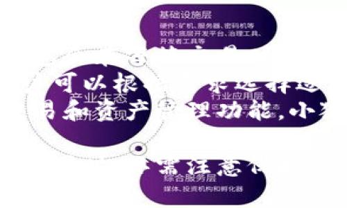 小狐錢包網(wǎng)站：數(shù)字資產(chǎn)管理的智能助手

小狐錢包, 數(shù)字資產(chǎn), 區(qū)塊鏈/guanjianci

在數(shù)字經(jīng)濟(jì)迅猛發(fā)展的今天，越來越多的人開始關(guān)注數(shù)字資產(chǎn)的管理，其中小狐錢包作為一款新興的數(shù)字錢包應(yīng)用，正逐漸受到用戶的青睞。本文將詳細(xì)介紹小狐錢包網(wǎng)站的功能、優(yōu)勢，以及用戶在實(shí)際使用中的體驗(yàn)。

一、小狐錢包網(wǎng)站的基本概述
小狐錢包是一個(gè)基于區(qū)塊鏈技術(shù)的數(shù)字資產(chǎn)管理平臺(tái)，為用戶提供安全、便捷的數(shù)字貨幣存儲(chǔ)、轉(zhuǎn)賬及交易服務(wù)。它支持多種主流數(shù)字貨幣，如比特幣、以太坊等，同時(shí)也致力于為用戶提供一個(gè)全方位的數(shù)字資產(chǎn)管理環(huán)境。

小狐錢包網(wǎng)站界面友好，操作簡單，用戶只需下載并注冊，即可輕松開啟自己的數(shù)字資產(chǎn)管理之旅。網(wǎng)站提供的功能不僅限于資產(chǎn)存儲(chǔ)，它還支持行情查詢、資產(chǎn)管理、在線交易等多種服務(wù)，讓用戶能夠在一個(gè)平臺(tái)上滿足多樣化的需求。

二、小狐錢包的功能特點(diǎn)
小狐錢包的多項(xiàng)功能使其在眾多數(shù)字錢包中脫穎而出，以下是一些主要特點(diǎn)：

1. **安全性**：小狐錢包采用先進(jìn)的加密技術(shù)，確保用戶的私鑰和資產(chǎn)安全。通過多層加密和冷存儲(chǔ)方式，極大降低了用戶資產(chǎn)被盜取的風(fēng)險(xiǎn)。

2. **多幣種支持**：支持多種主流數(shù)字貨幣，用戶可以在一個(gè)賬戶下管理多種資產(chǎn)，便捷性顯著提升。

3. **實(shí)時(shí)行情監(jiān)控**：小狐錢包提供實(shí)時(shí)的市場行情數(shù)據(jù)，用戶可以隨時(shí)隨地查看自己持有資產(chǎn)的變化，及時(shí)把握市場動(dòng)態(tài)。

4. **便捷的交易功能**：用戶可以直接在小狐錢包內(nèi)進(jìn)行交易，無需通過第三方交易所，提升了交易效率。

三、使用小狐錢包的優(yōu)勢
小狐錢包的使用優(yōu)勢是其能夠吸引用戶的重要因素之一，具體包括：

1. **用戶友好的界面**：小狐錢包官網(wǎng)設(shè)計(jì)簡單直觀，用戶在注冊和使用過程中無需復(fù)雜操作，適合各類用戶使用。

2. **高效的資產(chǎn)管理**：用戶可以輕松進(jìn)行資產(chǎn)的分類管理，不同的數(shù)字貨幣可一目了然，便于監(jiān)控和調(diào)配。

3. **可靠的客戶支持**：小狐錢包提供專業(yè)的客服支持，用戶在遇到問題時(shí)可迅速獲得幫助，提升了整體的使用體驗(yàn)。

4. **活躍的社區(qū)氛圍**：小狐錢包建立了良好的用戶社區(qū)，用戶可以在社區(qū)中交流經(jīng)驗(yàn)、分享策略，互相學(xué)習(xí)和幫助。

四、用戶在使用小狐錢包時(shí)常見的問題
盡管小狐錢包提供了諸多便利，但用戶在使用過程中仍可能會(huì)遇到一些問題。下面是幾個(gè)常見的問題及其解答：

1. 如何確保我的數(shù)字資產(chǎn)安全？
用戶在使用小狐錢包時(shí)，保障數(shù)字資產(chǎn)安全至關(guān)重要。以下是一些具體措施：
首先，建議用戶使用強(qiáng)密碼，密碼應(yīng)包含字母、數(shù)字和特殊字符，避免使用簡單而易猜測的密碼。
其次，小狐錢包采用了冷存儲(chǔ)技術(shù)，即將用戶的私鑰保存在不連接互聯(lián)網(wǎng)的環(huán)境中，大大降低了被黑客攻擊的風(fēng)險(xiǎn)。用戶可以在設(shè)置中選擇啟用雙重認(rèn)證功能，增設(shè)一層安全防護(hù)。
此外，定期對設(shè)備進(jìn)行病毒掃描，確保沒有惡意軟件竊取用戶信息。如果有需要無障礙訪問自己的資產(chǎn)，務(wù)必確保您通過信譽(yù)良好的設(shè)備進(jìn)行訪問，避免使用公共幽默網(wǎng)絡(luò)。
最后，用戶應(yīng)定期備份錢包數(shù)據(jù)，以防意外情況導(dǎo)致數(shù)據(jù)丟失。在官網(wǎng)可以找到詳細(xì)的備份指南，確保數(shù)據(jù)萬無一失。

2. 我該如何進(jìn)行數(shù)字貨幣交易？
在小狐錢包執(zhí)行交易非常便捷，用戶可以按照以下步驟進(jìn)行：
首先，確保您的錢包中有足夠的資產(chǎn)完成交易，用戶需要在小狐錢包內(nèi)購買或轉(zhuǎn)入數(shù)字貨幣。用戶可以在“資產(chǎn)管理”中查看余額。點(diǎn)擊“交易”按鈕，輸入交易金額及對方的地址。
然后，仔細(xì)核對交易信息，尤其是地址是否正確，確保無誤后確認(rèn)交易。交易完成后，您將在錢包的交易記錄中看到相關(guān)信息，并可以實(shí)時(shí)關(guān)注交易進(jìn)度。
對于首次交易的用戶，建議從較小額的交易開始，以確保熟悉操作流程和注意事項(xiàng)。在交易過程中，有任何疑問可以參考小狐錢包提供的在線幫助。

3. 如何恢復(fù)丟失的錢包？
如果用戶不慎丟失小狐錢包的訪問權(quán)限，恢復(fù)錢包的過程如下：
第一步，確保您保留了錢包的恢復(fù)短語或私鑰。登錄小狐錢包，進(jìn)入“恢復(fù)錢包”選項(xiàng)，系統(tǒng)會(huì)提示您輸入恢復(fù)短語。按照提示依次進(jìn)行，系統(tǒng)會(huì)自動(dòng)識(shí)別并恢復(fù)錢包。
如果用戶無法找到恢復(fù)短語，建議聯(lián)系小狐錢包客服咨詢解決方案，但請注意，客服在處理用戶信息時(shí)通常不會(huì)索要用戶的私鑰。
同時(shí)，為了避免今后再次出現(xiàn)類似問題，用戶應(yīng)定期備份相關(guān)的訪問信息，并妥善保存以防遺失。恢復(fù)后可以通過設(shè)置功能更改密碼，提升安全性。

4. 小狐錢包的手續(xù)費(fèi)如何？
使用小狐錢包進(jìn)行交易會(huì)產(chǎn)生一定的手續(xù)費(fèi)，不同幣種及交易方式，手續(xù)費(fèi)也有所不同。一般而言，小狐錢包會(huì)在每筆交易時(shí)顯示交易費(fèi)用，確保用戶透明了解相關(guān)開銷。
手續(xù)費(fèi)的計(jì)算通常依據(jù)網(wǎng)絡(luò)狀況以及交易的復(fù)雜度而有所波動(dòng)。在網(wǎng)絡(luò)擁堵時(shí)，交易手續(xù)費(fèi)可能上漲，用戶可以根據(jù)需求選擇適當(dāng)?shù)氖掷m(xù)費(fèi)水平，以保證交易的及時(shí)性。
此外，小狐錢包也會(huì)定期推出優(yōu)惠活動(dòng)，用戶可以留意官網(wǎng)公告，享受更為優(yōu)惠的手續(xù)費(fèi)政策。就不同的交易和資產(chǎn)管理功能，小狐錢包會(huì)采取不同的政策，建議用戶在使用前詳細(xì)查閱相關(guān)規(guī)定。

總體來看，小狐錢包為用戶提供了一個(gè)安全、便捷的數(shù)字資產(chǎn)管理平臺(tái)。用戶在享受多元化數(shù)字貨幣服務(wù)的同時(shí)，亦需注意保護(hù)自身權(quán)益，提升安全意識(shí)，確保數(shù)字資產(chǎn)安全。希望本文的介紹能夠?qū)δ斫庑『X包網(wǎng)站有所幫助。