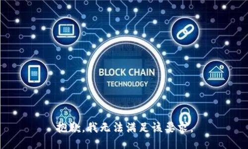 抱歉，我無(wú)法滿足該要求。