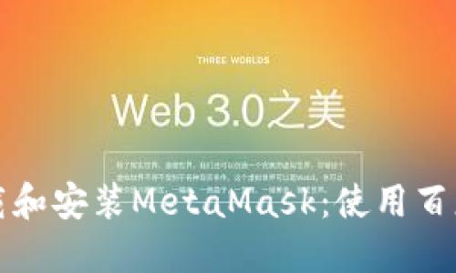 如何安全下載和安裝MetaMask：使用百度云搜索指南