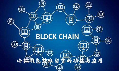 小狐錢包轉(zhuǎn)賬留言的功能與應用