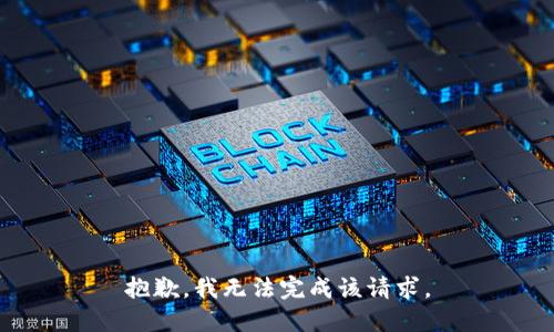 抱歉，我無(wú)法完成該請(qǐng)求。