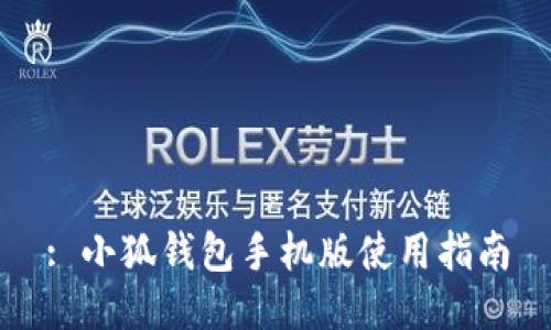 : 小狐錢包手機版使用指南