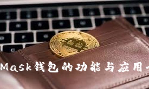MetaMask錢包的功能與應(yīng)用全解析