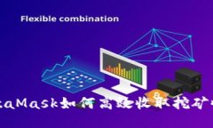 MetaMask如何高效收取挖礦收