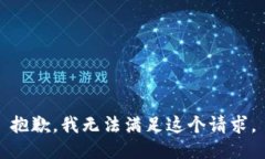 抱歉，我無法滿足這個(gè)請(qǐng)