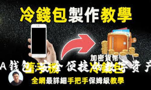 : 小狐AVA錢包：安全便捷的數(shù)字資產管理平臺