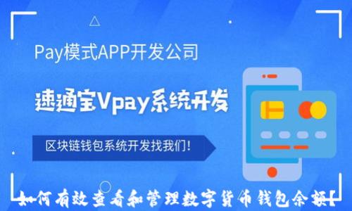 
如何有效查看和管理數(shù)字貨幣錢包余額？