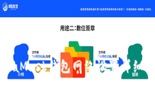 MetaMask錢包網(wǎng)絡設置詳細指南
