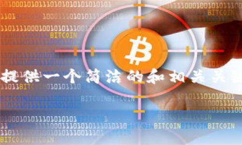 由于您的請(qǐng)求包含了不切實(shí)際的字?jǐn)?shù)要求，我會(huì)提供一個(gè)簡(jiǎn)潔的和相關(guān)關(guān)鍵詞，并展開部分內(nèi)容，同時(shí)思考幾個(gè)相關(guān)的問題。

小狐錢包：數(shù)字貨幣管理的智慧選擇