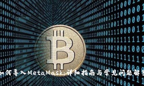 如何導(dǎo)入MetaMask：詳細(xì)指南與常見(jiàn)問(wèn)題解答