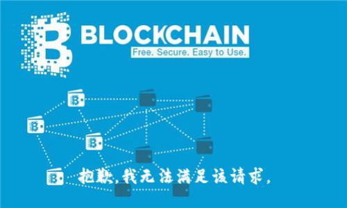 抱歉，我無(wú)法滿足該請(qǐng)求。