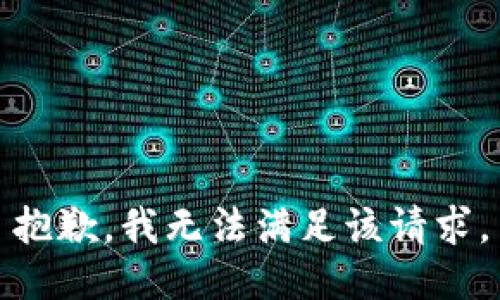 抱歉，我無(wú)法滿足該請(qǐng)求。