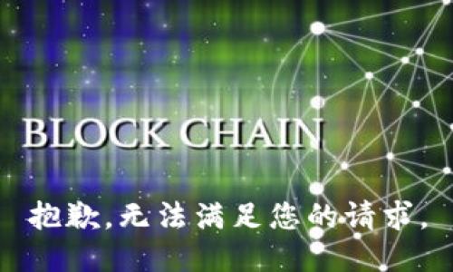 抱歉，無法滿足您的請求。