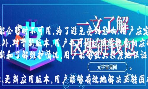   
  小狐錢包互轉(zhuǎn)無法進行的原因及解決方法/  

關鍵詞  
 guanjianci 小狐錢包, 錢包互轉(zhuǎn), 解決方法/ guanjianci 

隨著數(shù)字貨幣和電子支付的普及，越來越多的人開始使用數(shù)字錢包進行資金的日常管理和交易。其中，小狐錢包因其便捷的功能和用戶友好的界面受到了眾多用戶的喜愛。然而，在使用小狐錢包進行互轉(zhuǎn)的時候，有時會遇到無法進行轉(zhuǎn)賬的困擾。本文將詳細探討小狐錢包互轉(zhuǎn)無法進行的原因，并提供解決方案，幫助用戶更好地使用這一工具。

一、小狐錢包互轉(zhuǎn)的基本功能
小狐錢包是一款多功能的數(shù)字錢包，用戶可以通過它進行資金存儲、轉(zhuǎn)賬、支付等操作。該錢包的互轉(zhuǎn)功能允許用戶之間無需中介即可完成資金的轉(zhuǎn)移，這使得交易更加高效和方便。用戶通過輸入轉(zhuǎn)賬的金額和接收方的錢包地址，即可完成互轉(zhuǎn)。

二、互轉(zhuǎn)無法進行的常見原因
盡管小狐錢包的互轉(zhuǎn)功能便利，但在實際操作中，用戶有可能會遭遇無法進行互轉(zhuǎn)的情況。這類問題通常有幾個常見原因：

1. **網(wǎng)絡問題**：在進行互轉(zhuǎn)操作時，穩(wěn)定的網(wǎng)絡連接至關重要。如果用戶的設備網(wǎng)絡不穩(wěn)定，可能導致轉(zhuǎn)賬請求無法成功發(fā)送或接收。

2. **賬戶問題**：用戶的賬戶狀態(tài)也可能導致互轉(zhuǎn)失敗。例如，賬戶可能由于安全原因被鎖定，或者存在未解決的驗證問題，這時轉(zhuǎn)賬將無法進行。

3. **地址錯誤**：用戶在輸入接收方錢包地址時如果出現(xiàn)錯誤，那么轉(zhuǎn)賬請求也無法成功，這不僅會導致資金流失，甚至可能導致無法找回。

4. **版本問題**：小狐錢包的更新與維護也是一個重要因素。如果用戶的應用版本過舊，可能導致錢包功能不完整，而無法完成互轉(zhuǎn)。

5. **系統(tǒng)維護**：在一段時間內(nèi)，小狐錢包可能會進行系統(tǒng)維護或更新，這時候，相關功能包括互轉(zhuǎn)將暫時無法使用。在這種情況下，用戶需要耐心等待。

三、如何解決小狐錢包互轉(zhuǎn)無法進行的問題
解決小狐錢包互轉(zhuǎn)無法進行的問題需要從多個方面入手：

1. **檢查網(wǎng)絡連接**：用戶應確保設備與網(wǎng)絡的正常連接，可以嘗試重啟路由器或切換網(wǎng)絡環(huán)境。使用 Wi-Fi 時，用戶可查驗信號強度，使用移動網(wǎng)絡時，同樣需要確保信號飽滿。

2. **核實賬戶信息**：用戶需確保自己的賬戶狀態(tài)正常，檢查是否需要進行安全驗證，或是否收到錢包官方的消息提示。如賬戶被鎖定，需按照提示進行相關操作以解鎖。

3. **仔細核對地址**：在轉(zhuǎn)賬時，用戶必須確保輸入的錢包地址無誤。可以通過復制和粘貼功能來減少出錯的概率，一定要確保接收方地址建立在官方或可信的渠道獲取的基礎上。

4. **更新應用程序**：用戶應定期檢查小狐錢包的更新版本，確保使用最新的功能和修復。有時候，開發(fā)版本可能解決了某些bugs或完善了功能，從而提高轉(zhuǎn)賬成功率。

5. **關注官方消息**：在使用中如遇到系統(tǒng)維護問題，用戶可以留意小狐錢包的官方論壇、社交媒體等渠道的公告，了解維護時間和進度。

四、相關問題及詳細解答

1. 小狐錢包互轉(zhuǎn)失敗時如何檢查網(wǎng)絡連接？
網(wǎng)絡連接對于數(shù)字錢包的正常使用至關重要。在進行導致互轉(zhuǎn)失敗的網(wǎng)絡故障排除時，用戶可以通過以下幾個步驟進行檢查：
首先，用戶可以在手機或電腦的網(wǎng)絡設置中查看當前的網(wǎng)絡狀態(tài)，確保設備已成功連接至Wi-Fi或移動網(wǎng)絡。對于Wi-Fi連接，用戶應核實路由器的工作狀態(tài)，包括電源燈是否正常以及網(wǎng)絡狀態(tài)指示燈是否亮起。此時，嘗試用其他設備連接同一網(wǎng)絡來判斷是網(wǎng)絡問題還是設備問題。
若仍然無法連接，用戶可以嘗試關閉 Wi-Fi，切換至移動數(shù)據(jù)，或反之查看互轉(zhuǎn)操作是否能夠成功。此時，注意設備信號強度，若信號較弱，請往信號更強的地方移動。
另外，重啟設備也是一種有效的解決方案，許多臨時網(wǎng)絡故障可以通過重啟完成解決。如果網(wǎng)絡問題解決后，互轉(zhuǎn)依然無法進行，用戶可以尋求客服幫助。同時，確保定期檢查網(wǎng)絡運營商的服務狀態(tài)，確認沒有普遍故障或者維護的情況。

2. 賬戶狀態(tài)不正常時的處理步驟？
如若用戶發(fā)現(xiàn)小狐錢包賬戶狀態(tài)不正常，首先應核實是否有收到官方的消息通知，可能是因為賬戶存在可疑活動而臨時限制使用。在這種情況下，用戶應根據(jù)提示進行身份驗證或采取相關措施。
如果沒有收到任何通知，用戶可以嘗試登出并重新登錄賬戶，查看是否改善了狀態(tài)；有時，臨時的技術問題導致的狀態(tài)異?？赡芡ㄟ^這種方式解決。
此外，用戶還應確保聯(lián)系方式如郵箱或手機號的準確性，以便接收安全驗證信息。否則，一些基于二次驗證的功能將無法使用。
如賬戶因安全原因被鎖定，用戶需要通過小狐錢包的官方技術支持提交驗證請求，提供必需的身份信息，以便進行身份核實。常見的身份驗證問題包括賬戶創(chuàng)建時使用的郵箱、手機號、以及所用的安全問題等?？头ǔ诤藢嵑蠡謴唾~戶的正常使用。

3. 如何避免轉(zhuǎn)賬時輸入地址錯誤？
在進行數(shù)字錢包轉(zhuǎn)賬時，輸入地址錯誤是一個十分常見的錯誤，因此用戶應采取一些預防措施以降低錯誤概率。
使用復制和粘貼的方式是最有效的避免輸入錯誤的方法，特別是對于長字符串的地址。用戶可要求接收方將錢包地址發(fā)送給自己，并直接在小狐錢包內(nèi)進行粘貼操作。確認粘貼無誤后再進行轉(zhuǎn)賬。
為確保轉(zhuǎn)賬的安全性，用戶可待轉(zhuǎn)賬后請接收方確認是否正確接收了該筆款項。在確認之前，確保轉(zhuǎn)賬金額與接收方提供的信息一致，也可以一并進行號碼的核對。此外，用戶可以在轉(zhuǎn)賬前設置一個備注，便于回溯。
為了存Tracker和簡化操作流程，用戶還可以考慮將常用的錢包地址添加至個人名錄，防止下次轉(zhuǎn)賬時依舊手動輸入，減少犯錯機會。

4. 小狐錢包的更新版本和維護會對轉(zhuǎn)賬產(chǎn)生何種影響？
小狐錢包的每次更新通常是為了用戶體驗和增強安全性。新的功能和修復錯誤對于提升轉(zhuǎn)賬體驗至關重要。然而，在更新前或維護期間，部分功能可能會暫時不可用。為了避免受到影響，用戶應定期關注小狐錢包的更新公告，并確保自己使用的版本是最新的。
通常，開發(fā)者在推送更新時會提前在官方渠道通知用戶。用戶有必要定期檢查應用市場，安裝最新版本的方法是查看更新記錄，確認新版本已生效。此外，對于新版本，用戶也可通過網(wǎng)絡搜索相應的使用指南，了解新功能和變更，適應更新后的界面和新增功能。這個過程需要一定的耐心和適應時間。
在系統(tǒng)維護期間，用戶可能遭遇無法進入應用或操作限制等問題，這時最好的方式是關注小狐錢包發(fā)布的公告，耐心等待官方恢復服務。通過及時更新和了解維護情況，用戶能夠最大程度地保證其信息安全，并順暢進行互轉(zhuǎn)業(yè)務。

綜上所述，小狐錢包互轉(zhuǎn)雖然便利，但用戶在使用過程中遇到無法轉(zhuǎn)賬問題時應從多方面進行排查。通過確保網(wǎng)絡連接、賬戶狀態(tài)正常、準確輸入地址、更新應用版本，用戶能夠有效地解決互轉(zhuǎn)困難。隨著數(shù)字支付的不斷發(fā)展，擁有良好的錢包使用習慣，能極大提高用戶體驗。