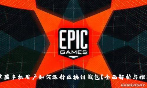 蘋果手機(jī)用戶如何選擇區(qū)塊鏈錢包？全面解析與推薦