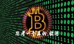 思考一個(gè)且的，放進(jìn)