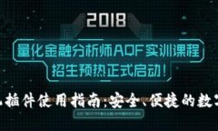 MetaMask手機插件使用指南：