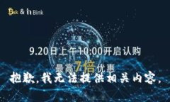 抱歉，我無(wú)法提供相關(guān)內(nèi)