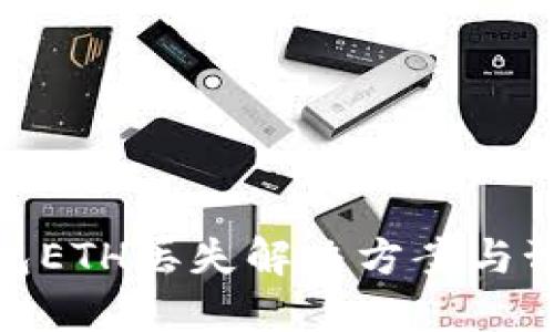 小狐錢包ETH丟失解決方案與預防措施