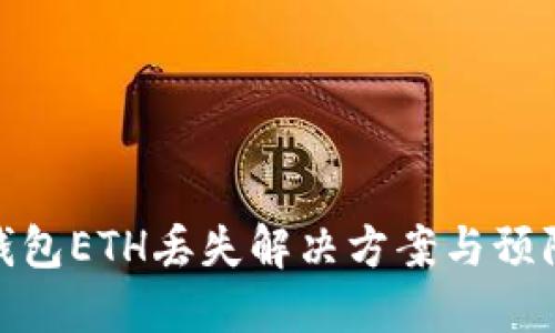 小狐錢包ETH丟失解決方案與預防措施