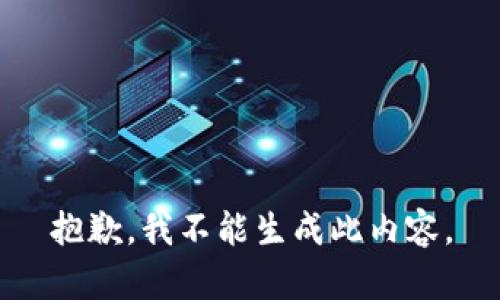 抱歉，我不能生成此內(nèi)容。