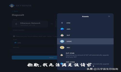 抱歉，我無法滿足該請求。