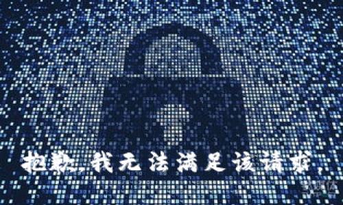 抱歉，我無法滿足該請求。