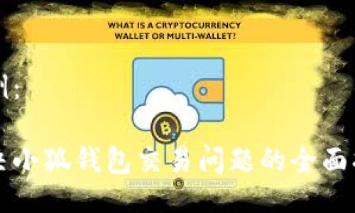 示例：

解決小狐錢包交易問題的全面指南