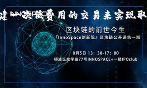 如何計算與管理小狐錢包的燃料費

小狐錢包, 燃料費, 數字貨幣/guanjianci

在數字貨幣交易日益頻繁的今天，許多用戶開始使用小狐錢包等去中心化錢包進行資產管理和交易。隨著區(qū)塊鏈技術的不斷發(fā)展，用戶在進行交易時需考慮的因素也越來越多，其中“燃料費”便是一個關鍵的組成部分。那么，什么是小狐錢包的燃料費？我們如何去存在燃料費相關的問題中進行有效的管理與計算？本文將為您詳細解答這些問題。

什么是小狐錢包的燃料費？

燃料費，通常也被稱為“交易費用”或“TGas”，是每一種區(qū)塊鏈網絡中執(zhí)行交易或智能合約時所需支付的費用。這種費用主要由交易的復雜性、網絡的擁堵程度等多個因素決定。小狐錢包作為一種管理和交易數字資產的工具，其燃料費實際上是在使用該錢包進行操作時，用戶需要支付給礦工的費用。

在以太坊等區(qū)塊鏈網絡上，燃料費是由用戶自定義的，通常以Gwei（以太坊的最小單位）來表示。當用戶發(fā)起一筆交易時，用戶可以選擇不同的燃料費，以此影響交易的處理速度。例如，燃料費用低的交易可能需要更長的確認時間，而燃料費用高的交易則能更快被礦工打包入區(qū)塊。

使用小狐錢包進行交易時，了解燃料費的計算方式和影響因素顯得尤為重要。對用戶來說，合理的設置燃料費不僅能讓交易更順利進行，也能有效控制交易成本。

如何計算小狐錢包的燃料費？

計算小狐錢包的燃料費需要考慮幾個主要因素：交易的復雜度、網絡的擁堵程度以及用戶設置的燃料單位價格。

首先，需要了解交易的復雜度。通常情況下，簡單的交易費用較低，而涉及到智能合約交互的復雜交易，費用則較高。以太坊中的每個操作都有對應的“燃料消耗”，而復雜的合約通常會消耗更多的燃料。

其次，網絡的擁堵程度會直接影響燃料費。如果在某一時刻，很多用戶同時在網絡上進行交易，擁堵會導致燃料費上漲，因為礦工會優(yōu)先處理燃料費用高的交易。在這種情況下，用戶可以通過觀察網絡的實時狀態(tài)，選擇合適的時間進行交易，以降低燃料費用。

最后，用戶需要選擇適合自己的燃料單價。小狐錢包通常提供了一個建議的燃料費用值，用戶可以在此基礎上進行調整。為了確保交易能夠及時被確認，用戶往往選擇稍高于建議值的燃料費，但在用戶安全和節(jié)省成本之間，找到一個平衡點是至關重要的。

在實際操作中，用戶可以使用一些在線工具或錢包內置的計算器，對出價進行，幫助他們在不同的交易環(huán)境下做出最合理的燃料費選擇。

影響小狐錢包燃料費的因素有哪些？

小狐錢包燃料費的高低受到多種因素的影響，了解這些因素能夠幫助用戶做出經濟的交易決策。

1. 網路擁堵情況：當網絡中有大量的交易請求出現時，礦工會優(yōu)先處理那些燃料費較高的交易，導致用戶所需繳納的燃料費用上升。因此，擁堵高峰期的交易費用通常會大幅高于正常情況下。

2. 交易復雜性：如前文所述，簡單的轉賬交易一般消耗的燃料較少，而涉及多個合約調用或復雜數據讀取的交互操作則會提高燃料費用，這主要是由于執(zhí)行更多的運算所導致的。

3. 選擇的燃料稅率：用戶可以根據市場需求和自身的需求，為自己的交易選擇不同的燃料單價。一般來說，用戶可以在交易確認速度和交易成本之間做出權衡，提升燃料費來加速處理或者降低消費節(jié)省手續(xù)費。

4. 礦工反饋：在一些去中心化網絡平臺上，礦工會自行決定處理哪些交易，這意味著如果某一特定時間段內，礦工的數量不足，那么即使燃料費用很高，交易的處理也可能會變得緩慢，從而導致最終的確認時間失去控制。

小狐錢包燃料費用管理方法

在使用小狐錢包時，用戶可以運用以下幾種方法來管理燃料費用，提高資金利用率。

1. 觀察網絡狀態(tài)：用戶可以使用一些專業(yè)網站（如Etherscan）查看當前網絡的擁堵情況，并根據實際情況進行燃料費的設置。通?？梢酝ㄟ^這類平臺獲得實時的平均費用和建議費用。

2. 設置用戶自定義費用：小狐錢包允許用戶自定義燃料費，建議用戶在繁忙時期設置稍高的費用，以確保交易能夠迅速得到確認，而在冷清時期則可以適度降低費用。

3. 學習燃料費用的時段規(guī)律：通過對歷史數據的分析，用戶可以發(fā)現某些時段內網絡的燃料費用普遍較低，如周末和凌晨等時間段，那時礦工的工作量相對較小，交易費用也相對較低。

4. 使用合適的工具：市場上有多個工具可以幫助用戶計算并預測燃料費用，利用這些工具可以降低用戶在交易中所需支出的費用，并確保交易能夠順利完成。

總體來說，小狐錢包的燃料費是用戶進行交易時不可避免的費用，但通過合理的管理和計算，用戶可以在盈利的基礎上盡量減少這些費用的支出。

相關問題解答

在本文中，我們已經初步了解了小狐錢包的燃料費，并討論了一些管理策略。接下來，將針對用戶可能會關注的四個相關問題進行更深入的解答。

問題一：如何有效降低小狐錢包的燃料費用？

有效降低小狐錢包的燃料費用是許多用戶關心的話題。下面將詳細探討幾種可能的降費策略。

第一，選擇合適的交易時機。當網絡的交易量較低時，燃料費用通常也會相應降低。因此，了解網絡的使用高峰期，選擇在用戶安排較少的時段進行交易，可以有效節(jié)省燃料費用。通常在晚上或節(jié)假日等非高峰時段進行交易是十分明智的選擇。

第二，定期監(jiān)測市場動態(tài)。用戶可以使用一些工具或網站監(jiān)測實時的燃料費用，并據此調整自己的出價策略。這不僅幫助用戶及時選擇合理的費用進行交易，還能夠更好的把握市場價格波動，避免因不合理的出價而造成的高額費用。

第三，利用小狐錢包的推薦燃料費。小狐錢包會在用戶交易過程中給出一個建議燃料費，用戶以此為參考，會更容易找到合理的交易費用。用戶不應始終選擇最高收費的方案，而是應當根據實際的交易需求做出合乎邏輯的決策。

第四，考慮使用批量交易。如果用戶有多人次的交易需求，可以合并成一筆交易進行操作，從而分攤燃料費用。這種方法在進行頻繁的轉賬或交易操作時尤其有效。

綜上所述，通過選擇適合的時間、定期監(jiān)測市場、參考推薦費用和考慮批量交易等方式，用戶可以有效降低小狐錢包的燃料費。

問題二：小狐錢包里燃料費用的詳細計算公式是什么？

小狐錢包中的燃料費用計算主要基于“燃料消耗”和“燃料單價”兩部分。

首先，燃料消耗的計算。每一次交易或合約執(zhí)行都有其固定的燃料消耗量。例如，一個簡單的ERC20代幣轉賬的燃料消耗大約為21,000 gas，而復雜的合約則會因為不同的操作而產生更高的燃料消耗。

其次，用戶需要設置的燃料單價。該單價通常以Gwei為單位，用戶可以在錢包里選擇或自定義。Gwei是以太坊中用于衡量燃料費的計量單位，1 Gwei等于0.000000001 Ether。

最后，燃料費用的計算公式為：

p style=