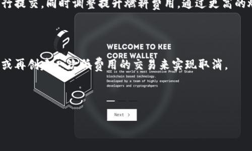 如何計算與管理小狐錢包的燃料費

小狐錢包, 燃料費, 數字貨幣/guanjianci

在數字貨幣交易日益頻繁的今天，許多用戶開始使用小狐錢包等去中心化錢包進行資產管理和交易。隨著區(qū)塊鏈技術的不斷發(fā)展，用戶在進行交易時需考慮的因素也越來越多，其中“燃料費”便是一個關鍵的組成部分。那么，什么是小狐錢包的燃料費？我們如何去存在燃料費相關的問題中進行有效的管理與計算？本文將為您詳細解答這些問題。

什么是小狐錢包的燃料費？

燃料費，通常也被稱為“交易費用”或“TGas”，是每一種區(qū)塊鏈網絡中執(zhí)行交易或智能合約時所需支付的費用。這種費用主要由交易的復雜性、網絡的擁堵程度等多個因素決定。小狐錢包作為一種管理和交易數字資產的工具，其燃料費實際上是在使用該錢包進行操作時，用戶需要支付給礦工的費用。

在以太坊等區(qū)塊鏈網絡上，燃料費是由用戶自定義的，通常以Gwei（以太坊的最小單位）來表示。當用戶發(fā)起一筆交易時，用戶可以選擇不同的燃料費，以此影響交易的處理速度。例如，燃料費用低的交易可能需要更長的確認時間，而燃料費用高的交易則能更快被礦工打包入區(qū)塊。

使用小狐錢包進行交易時，了解燃料費的計算方式和影響因素顯得尤為重要。對用戶來說，合理的設置燃料費不僅能讓交易更順利進行，也能有效控制交易成本。

如何計算小狐錢包的燃料費？

計算小狐錢包的燃料費需要考慮幾個主要因素：交易的復雜度、網絡的擁堵程度以及用戶設置的燃料單位價格。

首先，需要了解交易的復雜度。通常情況下，簡單的交易費用較低，而涉及到智能合約交互的復雜交易，費用則較高。以太坊中的每個操作都有對應的“燃料消耗”，而復雜的合約通常會消耗更多的燃料。

其次，網絡的擁堵程度會直接影響燃料費。如果在某一時刻，很多用戶同時在網絡上進行交易，擁堵會導致燃料費上漲，因為礦工會優(yōu)先處理燃料費用高的交易。在這種情況下，用戶可以通過觀察網絡的實時狀態(tài)，選擇合適的時間進行交易，以降低燃料費用。

最后，用戶需要選擇適合自己的燃料單價。小狐錢包通常提供了一個建議的燃料費用值，用戶可以在此基礎上進行調整。為了確保交易能夠及時被確認，用戶往往選擇稍高于建議值的燃料費，但在用戶安全和節(jié)省成本之間，找到一個平衡點是至關重要的。

在實際操作中，用戶可以使用一些在線工具或錢包內置的計算器，對出價進行，幫助他們在不同的交易環(huán)境下做出最合理的燃料費選擇。

影響小狐錢包燃料費的因素有哪些？

小狐錢包燃料費的高低受到多種因素的影響，了解這些因素能夠幫助用戶做出經濟的交易決策。

1. 網路擁堵情況：當網絡中有大量的交易請求出現時，礦工會優(yōu)先處理那些燃料費較高的交易，導致用戶所需繳納的燃料費用上升。因此，擁堵高峰期的交易費用通常會大幅高于正常情況下。

2. 交易復雜性：如前文所述，簡單的轉賬交易一般消耗的燃料較少，而涉及多個合約調用或復雜數據讀取的交互操作則會提高燃料費用，這主要是由于執(zhí)行更多的運算所導致的。

3. 選擇的燃料稅率：用戶可以根據市場需求和自身的需求，為自己的交易選擇不同的燃料單價。一般來說，用戶可以在交易確認速度和交易成本之間做出權衡，提升燃料費來加速處理或者降低消費節(jié)省手續(xù)費。

4. 礦工反饋：在一些去中心化網絡平臺上，礦工會自行決定處理哪些交易，這意味著如果某一特定時間段內，礦工的數量不足，那么即使燃料費用很高，交易的處理也可能會變得緩慢，從而導致最終的確認時間失去控制。

小狐錢包燃料費用管理方法

在使用小狐錢包時，用戶可以運用以下幾種方法來管理燃料費用，提高資金利用率。

1. 觀察網絡狀態(tài)：用戶可以使用一些專業(yè)網站（如Etherscan）查看當前網絡的擁堵情況，并根據實際情況進行燃料費的設置。通常可以通過這類平臺獲得實時的平均費用和建議費用。

2. 設置用戶自定義費用：小狐錢包允許用戶自定義燃料費，建議用戶在繁忙時期設置稍高的費用，以確保交易能夠迅速得到確認，而在冷清時期則可以適度降低費用。

3. 學習燃料費用的時段規(guī)律：通過對歷史數據的分析，用戶可以發(fā)現某些時段內網絡的燃料費用普遍較低，如周末和凌晨等時間段，那時礦工的工作量相對較小，交易費用也相對較低。

4. 使用合適的工具：市場上有多個工具可以幫助用戶計算并預測燃料費用，利用這些工具可以降低用戶在交易中所需支出的費用，并確保交易能夠順利完成。

總體來說，小狐錢包的燃料費是用戶進行交易時不可避免的費用，但通過合理的管理和計算，用戶可以在盈利的基礎上盡量減少這些費用的支出。

相關問題解答

在本文中，我們已經初步了解了小狐錢包的燃料費，并討論了一些管理策略。接下來，將針對用戶可能會關注的四個相關問題進行更深入的解答。

問題一：如何有效降低小狐錢包的燃料費用？

有效降低小狐錢包的燃料費用是許多用戶關心的話題。下面將詳細探討幾種可能的降費策略。

第一，選擇合適的交易時機。當網絡的交易量較低時，燃料費用通常也會相應降低。因此，了解網絡的使用高峰期，選擇在用戶安排較少的時段進行交易，可以有效節(jié)省燃料費用。通常在晚上或節(jié)假日等非高峰時段進行交易是十分明智的選擇。

第二，定期監(jiān)測市場動態(tài)。用戶可以使用一些工具或網站監(jiān)測實時的燃料費用，并據此調整自己的出價策略。這不僅幫助用戶及時選擇合理的費用進行交易，還能夠更好的把握市場價格波動，避免因不合理的出價而造成的高額費用。

第三，利用小狐錢包的推薦燃料費。小狐錢包會在用戶交易過程中給出一個建議燃料費，用戶以此為參考，會更容易找到合理的交易費用。用戶不應始終選擇最高收費的方案，而是應當根據實際的交易需求做出合乎邏輯的決策。

第四，考慮使用批量交易。如果用戶有多人次的交易需求，可以合并成一筆交易進行操作，從而分攤燃料費用。這種方法在進行頻繁的轉賬或交易操作時尤其有效。

綜上所述，通過選擇適合的時間、定期監(jiān)測市場、參考推薦費用和考慮批量交易等方式，用戶可以有效降低小狐錢包的燃料費。

問題二：小狐錢包里燃料費用的詳細計算公式是什么？

小狐錢包中的燃料費用計算主要基于“燃料消耗”和“燃料單價”兩部分。

首先，燃料消耗的計算。每一次交易或合約執(zhí)行都有其固定的燃料消耗量。例如，一個簡單的ERC20代幣轉賬的燃料消耗大約為21,000 gas，而復雜的合約則會因為不同的操作而產生更高的燃料消耗。

其次，用戶需要設置的燃料單價。該單價通常以Gwei為單位，用戶可以在錢包里選擇或自定義。Gwei是以太坊中用于衡量燃料費的計量單位，1 Gwei等于0.000000001 Ether。

最后，燃料費用的計算公式為：

p style=