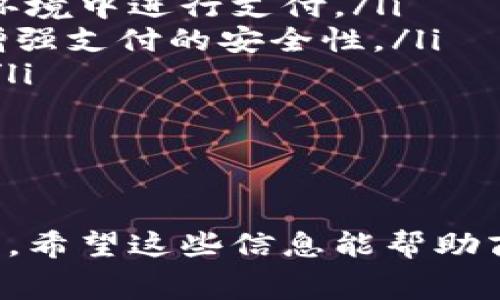   商家如何開通數(shù)字錢包：完整指南 / 
 guanjianci 數(shù)字錢包, 商家, 開通 /guanjianci 

在數(shù)字經(jīng)濟(jì)迅速發(fā)展的時代，商家開通數(shù)字錢包已經(jīng)成為一種趨勢。數(shù)字錢包不僅可以提高交易的便捷性，還能夠吸引更多的顧客。而對于許多商家來說，如何開通數(shù)字錢包可能是一個較為復(fù)雜的問題。接下來，我們將詳細(xì)介紹這個話題，并提供一個完整的指南，幫助商家順利開通數(shù)字錢包。

數(shù)字錢包的基本概念
數(shù)字錢包是一種電子支付工具，它允許用戶在網(wǎng)上安全地存儲資金、進(jìn)行交易和管理個人財務(wù)。對于商家而言，數(shù)字錢包的開通意味著他們可以方便消費(fèi)者進(jìn)行支付，從而提升客戶的購物體驗(yàn)。商家通常需要與銀行、支付平臺或其他數(shù)字錢包服務(wù)提供商進(jìn)行合作，才能實(shí)現(xiàn)這一功能。

數(shù)字錢包對于商家的重要性
數(shù)字錢包對于商家的意義不僅僅在于交易的便利性。數(shù)字錢包還可以幫助商家提升客戶滿意度、增加客流量以及降低運(yùn)營成本。消費(fèi)者越來越傾向于使用快速、安全的支付方式，因此，為顧客提供數(shù)字錢包支付選項(xiàng)將有助于提升商家的競爭力。

商家開通數(shù)字錢包的步驟
商家開通數(shù)字錢包的步驟主要分為以下幾個部分：
ol
    listrong選擇服務(wù)提供商：/strong商家首先需要選擇一個適合自己的數(shù)字錢包服務(wù)提供商。常見的有支付寶、微信支付、PayPal等，根據(jù)自己的目標(biāo)客戶群體選擇合適的服務(wù)。/li
    listrong注冊賬戶：/strong在選擇了數(shù)字錢包服務(wù)提供商后，商家需要在其官方網(wǎng)站上注冊一個商戶賬戶。注冊過程中，商家需提供相關(guān)的企業(yè)信息和資質(zhì)證明。/li
    listrong進(jìn)行身份認(rèn)證：/strong為了確保交易安全，服務(wù)提供商通常會要求商家進(jìn)行身份認(rèn)證。這可能包括上傳營業(yè)執(zhí)照、法人身份證以及銀行賬戶信息等。/li
    listrong接入支付系統(tǒng)：/strong商家需根據(jù)數(shù)字錢包服務(wù)提供商提供的技術(shù)文檔，接入其支付系統(tǒng)。此步驟可能涉及到代碼編寫和調(diào)用API接口。/li
    listrong進(jìn)行測試：/strong在接入完成后，進(jìn)行測試以確保支付系統(tǒng)正常運(yùn)行，能夠順利處理交易。/li
    listrong上線運(yùn)營：/strong測試無誤后，商家就可以正式上線數(shù)字錢包服務(wù)，進(jìn)行市場推廣以吸引客戶使用。/li
/ol

問題一：數(shù)字錢包的安全性有多高？
數(shù)字錢包的安全性是商家和消費(fèi)者最為關(guān)心的問題之一。在目前的支付市場中，絕大多數(shù)主流數(shù)字錢包服務(wù)提供商都有嚴(yán)格的安全措施，以保護(hù)用戶的資金和個人信息。

最常見的安全措施包括：
ul
    listrong數(shù)據(jù)加密：/strong數(shù)字錢包在傳輸數(shù)據(jù)時，采用了高級加密技術(shù)，確保信息在傳輸過程中無法被截獲。/li
    listrong雙重身份認(rèn)證：/strong許多數(shù)字錢包要求用戶在登錄時進(jìn)行雙重身份驗(yàn)證，比如通過手機(jī)短信或其他方式驗(yàn)證用戶身份。/li
    listrong實(shí)時監(jiān)控：/strong支付服務(wù)提供商通常會對交易進(jìn)行實(shí)時監(jiān)控，偵測可疑行為，一旦發(fā)現(xiàn)異常，立即采取措施。/li
/ul

然而，盡管數(shù)字錢包的安全性已得到很大提升，商家和消費(fèi)者仍需保持警惕。商家應(yīng)該選擇知名、信譽(yù)好的數(shù)字錢包服務(wù)提供商，并定期更新系統(tǒng)，確保安全防護(hù)不落后。同時，定期對員工進(jìn)行安全培訓(xùn)，增強(qiáng)其風(fēng)險意識。

問題二：開通數(shù)字錢包的費(fèi)用是什么？
商家在開通數(shù)字錢包時，除了考慮開通流程外，費(fèi)用也是一個重要的考量因素。不同的數(shù)字錢包服務(wù)提供商，其收取的費(fèi)用標(biāo)準(zhǔn)可能會有所不同，費(fèi)用通常包括以下幾個方面：

ul
    listrong開戶費(fèi)用：/strong部分服務(wù)提供商在開通數(shù)字錢包時，收取一次性的開戶費(fèi)用，而有些則可能免收此項(xiàng)費(fèi)用。/li
    listrong交易手續(xù)費(fèi)：/strong商家在每次通過數(shù)字錢包完成交易后，通常會被收取一定比例的交易手續(xù)費(fèi)。這一費(fèi)用可能根據(jù)交易金額的大小而有所不同。/li
    listrong月租費(fèi)用：/strong部分服務(wù)提供商可能會對商家收取月租費(fèi)用，以提供技術(shù)維護(hù)和客戶支持服務(wù)。/li
/ul

商家在選擇數(shù)字錢包服務(wù)時，建議詳細(xì)閱讀服務(wù)合同，了解所有可能產(chǎn)生的費(fèi)用，并與不同的服務(wù)提供商進(jìn)行橫向比較，以找到最適合自己的方案。

問題三：如何在商家開通數(shù)字錢包后進(jìn)行推廣？
成功開通數(shù)字錢包后，商家還需要進(jìn)行有效的推廣，以吸引更多客戶使用這種新支付方式。推廣策略可以包括以下幾個方面：

ul
    listrong宣傳推廣：/strong通過社交媒體、網(wǎng)站、線下廣告等途徑，宣傳商家已經(jīng)支持?jǐn)?shù)字錢包支付，告知客戶使用帶來的便利和優(yōu)惠。/li
    listrong促銷活動：/strong可以通過折扣、返現(xiàn)等形式吸引顧客使用數(shù)字錢包支付。在促銷期間，可以提高用戶的接受度和使用頻率。/li
    listrong顧客教育：/strong對于不熟悉數(shù)字錢包的顧客，商家可以提供指導(dǎo)和幫助，讓其更好地了解如何使用數(shù)字錢包進(jìn)行支付。/li
/ul

商家還可以利用好顧客的反饋，通過不斷改進(jìn)服務(wù)，提高用戶滿意度。并定期分析使用情況，調(diào)整推廣策略，以確保其數(shù)字錢包服務(wù)的持續(xù)發(fā)展。

問題四：數(shù)字錢包的未來發(fā)展趨勢是什么？
在未來，數(shù)字錢包將繼續(xù)發(fā)展，并與新興技術(shù)進(jìn)一步融合。以下是一些可能的發(fā)展趨勢：

ul
    listrong增強(qiáng)現(xiàn)實(shí)與虛擬現(xiàn)實(shí)：/strong隨著AR和VR技術(shù)的發(fā)展，未來的數(shù)字錢包可能出現(xiàn)與虛擬世界的互動，允許用戶在虛擬環(huán)境中進(jìn)行支付。/li
    listrong區(qū)塊鏈技術(shù)的應(yīng)用：/strong區(qū)塊鏈作為一種安全的數(shù)據(jù)存儲方式，未來或?qū)⒃跀?shù)字錢包中得到更廣泛的應(yīng)用，進(jìn)一步增強(qiáng)支付的安全性。/li
    listrong更高的個性化服務(wù)：/strong通過大數(shù)據(jù)分析，數(shù)字錢包會為用戶提供更加個性化的服務(wù)和推薦，提高顧客的使用體驗(yàn)。/li
/ul

總而言之，數(shù)字錢包的未來發(fā)展?jié)摿薮?，商家在開通數(shù)字錢包時，可以關(guān)注相關(guān)技術(shù)的發(fā)展，以便更好地適應(yīng)市場變化，抓住機(jī)遇。

通過以上論述，我們不僅了解了商家如何開通數(shù)字錢包的具體步驟，還深入探討了數(shù)字錢包的安全性、費(fèi)用、推廣策略和未來發(fā)展趨勢。希望這些信息能幫助商家更好地應(yīng)對數(shù)字化轉(zhuǎn)型，提升自身的競爭優(yōu)勢。