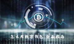 怎么用數(shù)字錢(qián)包：全面指