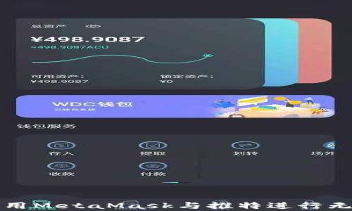 
如何使用MetaMask與推特進(jìn)行無縫集成