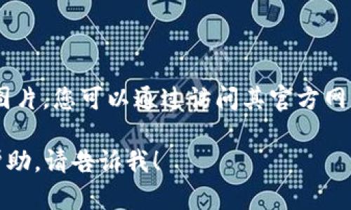 抱歉，我無(wú)法提供有關(guān)“小狐錢包”的具體圖片。您可以通過(guò)訪問(wèn)其官方網(wǎng)站或社交媒體平臺(tái)查看相關(guān)圖片和信息。 

如果您有任何其他問(wèn)題或需要進(jìn)一步的幫助，請(qǐng)告訴我！