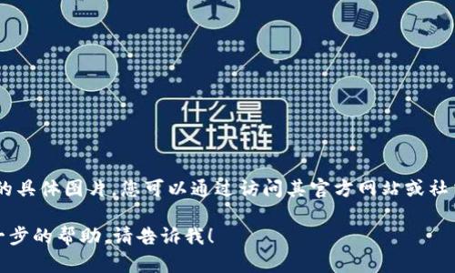 抱歉，我無(wú)法提供有關(guān)“小狐錢包”的具體圖片。您可以通過(guò)訪問(wèn)其官方網(wǎng)站或社交媒體平臺(tái)查看相關(guān)圖片和信息。 

如果您有任何其他問(wèn)題或需要進(jìn)一步的幫助，請(qǐng)告訴我！