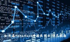 如何在MetaMask中接收代幣：