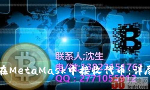 如何在MetaMask中接收代幣：詳盡指南