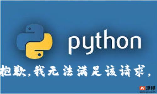 抱歉，我無法滿足該請求。 