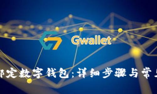 農(nóng)行如何綁定數(shù)字錢(qián)包：詳細(xì)步驟與常見(jiàn)問(wèn)題解答