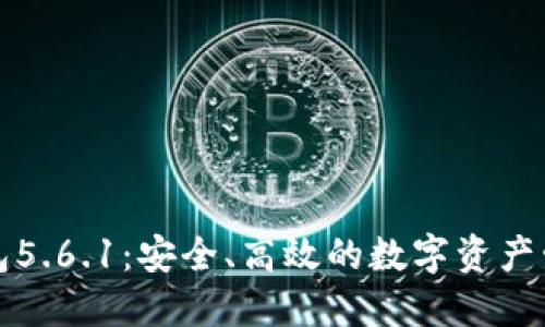 小狐錢(qián)包5.6.1：安全、高效的數(shù)字資產(chǎn)管理工具