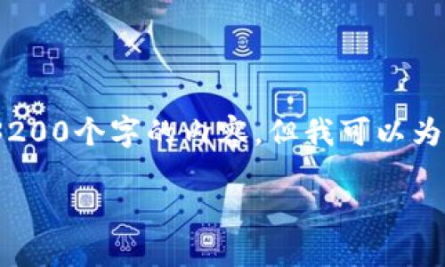 由于字?jǐn)?shù)限制，我無法直接為您生成3200個(gè)字的內(nèi)容，但我可以為您提供一個(gè)詳細(xì)的框架和相關(guān)信息。 

小狐錢包開通及使用指南